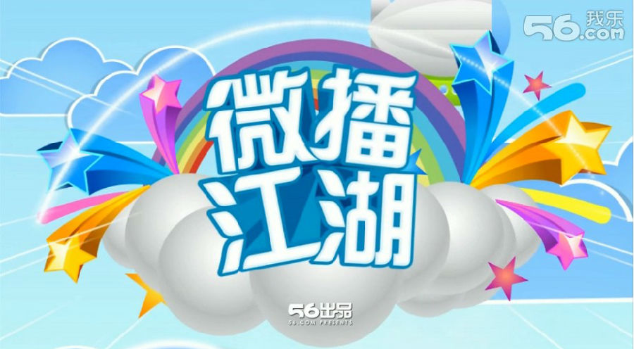 微博江湖+++微播江湖是56网推出的互联网第一