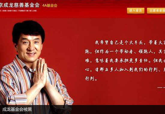 成龙慈善基金会遭黑客攻击3天 24日凌晨恢复