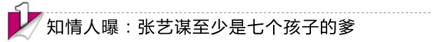 曝张艺谋是七个孩子的爹 网友调侃“葫芦娃爹”