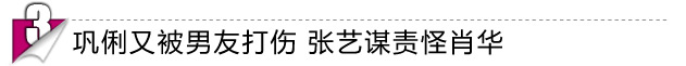 张艺谋前妻忆两人离婚内情:巩俐的信把我击垮