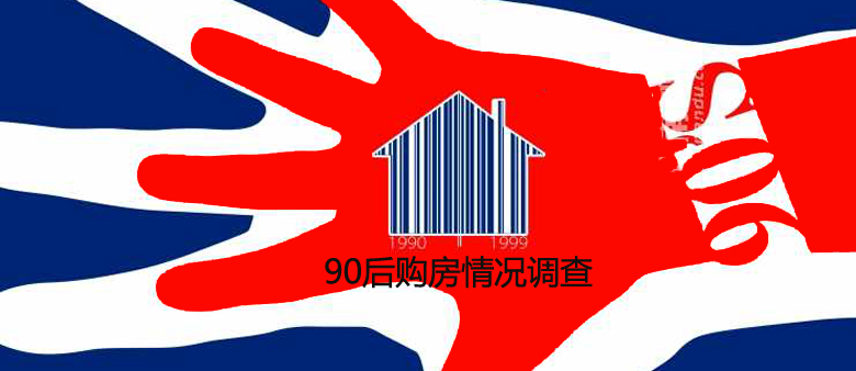 90后购房_南都网iTAG