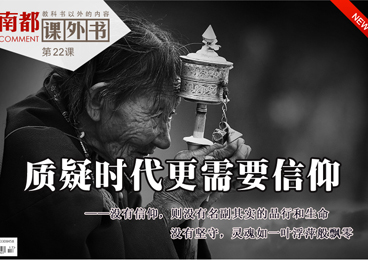 【南都课外书】质疑时代更需要信仰