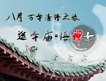 八月古寺清修之旅 逛寺庙•悟禅意