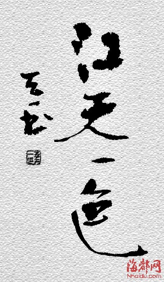 李天一书法作品曝光 曾挥笔写下“如梦如歌”“江天一色”