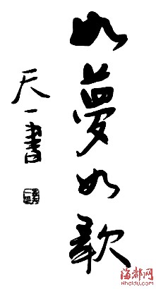 李天一书法作品曝光 曾挥笔写下“如梦如歌”“江天一色”