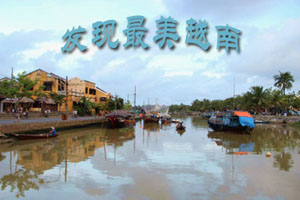 发现最美的越南