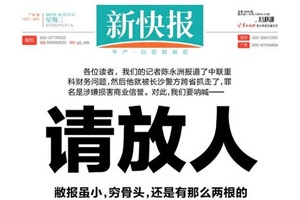 新快报头版就记者被跨省刑拘事件发声明