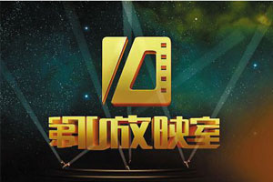 <em>第十放映室</em>_南都网iTAG