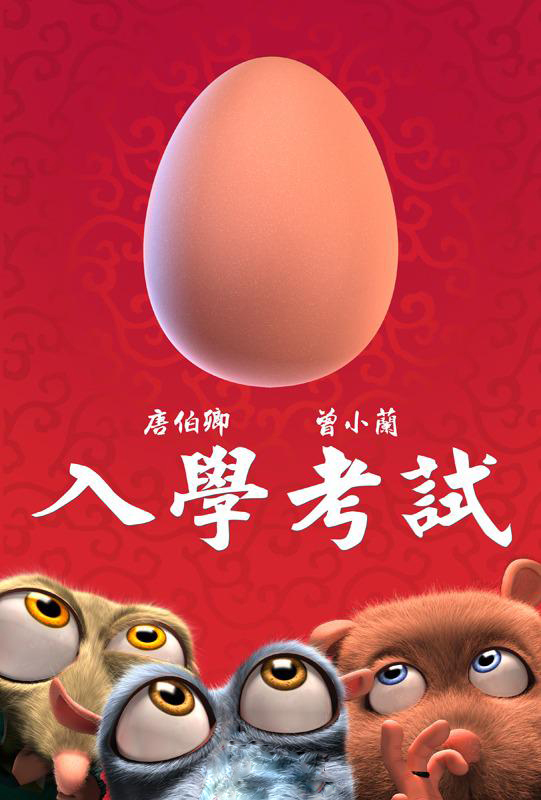 2013华语网络传媒盛典视听榜提名:太极鼠之入