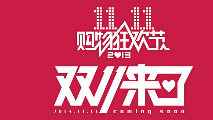 2013<em>天猫双十一</em>活动主要看点一览_搜城_南都