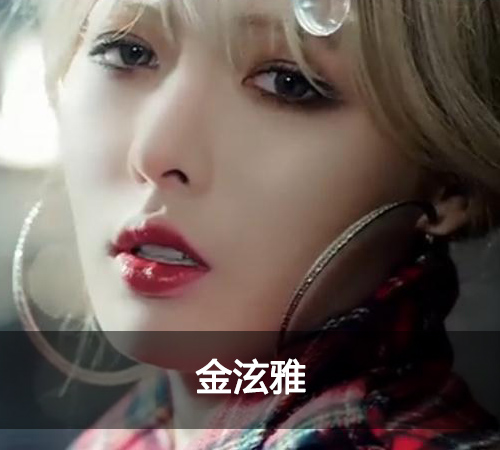 百大性感美女泫雅图片