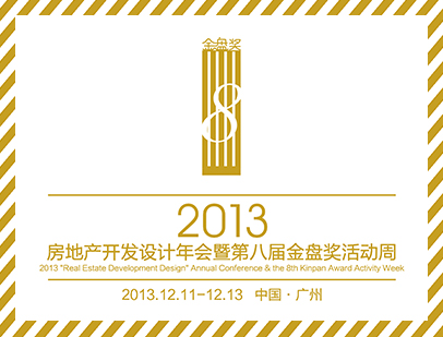 2013房地产开发设计年会暨第八届金盘奖活动周