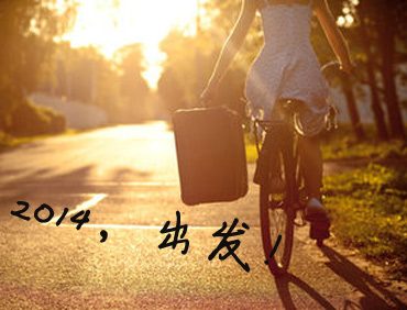2014,出发!
