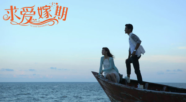 乔振宇劈腿《求爱嫁期》 爱情陷两难抉择