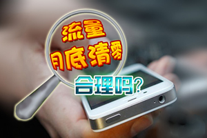 因套餐流量月底清零 男子状告深圳电信一审败诉