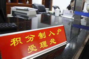广州积分入户排名不再“拼分” 今年名额3000个