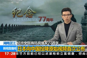 【铭记8·15 】日本向中国投降原始视频首次公布