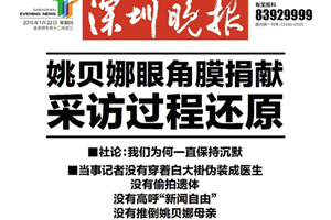 深晚连发微博澄清姚贝娜事件:“偷拍尸体”是恶意造谣