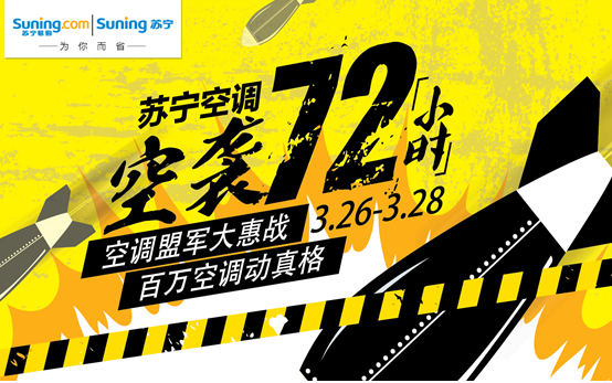 苏宁密谋“空袭72小时”百万台空调地毯式轰炸
