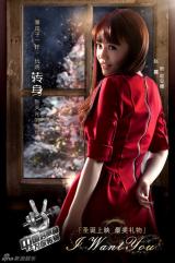 《好声音》发转身海报 李代沫吴莫愁谈情