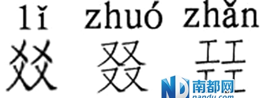 念对这三字 有资格当<em>章太炎女婿</em>_江门_南都网
