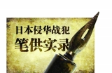 日本战犯笠实:抢夺粮食饿死150名平民