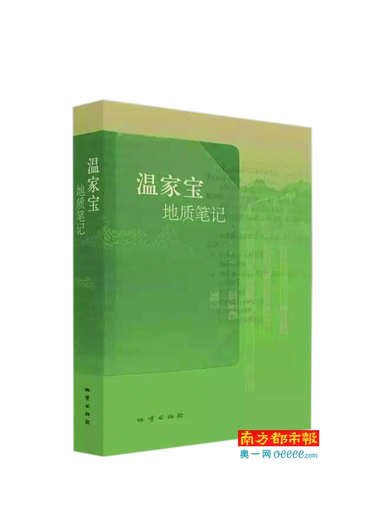 《 温家宝地质笔记 》在全国出版发行_要闻_数