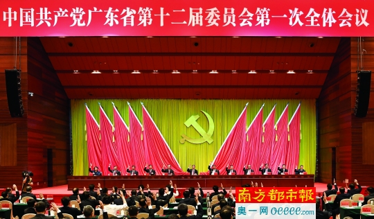 中共广东省委十二届一次全会举行 新一届省委