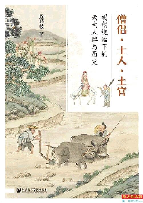 《僧侣·士人·土官:明朝统治下的西南人群与历史》,连瑞枝著,社会科学文献出版社2021年1月版,118.00元。