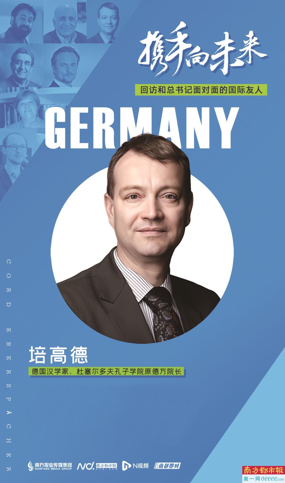 2014年,习近平主席在柏林同德国汉学家、孔子学院教师代表和学习汉语的学生代表座谈,时任杜塞尔多夫孔子学院德方院长培高德在会上发言。作为专门研究中西方历史的汉学家,培高德告诉南都、N视频记者,构建人类命运共同体符合世界各国人民的根本利益,代表未来全球化发展的正确方向。