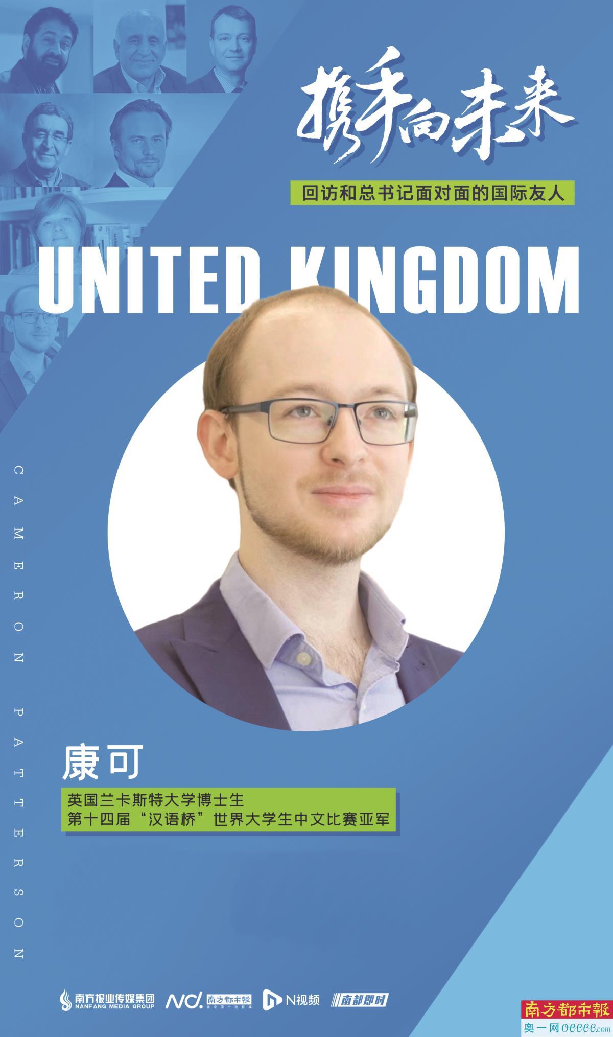 2015年10月,习近平主席在伦敦出席全英孔子学院和孔子课堂年会开幕式,康可作为孔子学院学生代表之一,登台朗诵了习近平主席多年前填词的《念奴娇·追思焦裕禄》。他向南都、N视频记者表示,中国着力推动中华文化走出去,对世界文明的交流互鉴起到显著的促进作用。