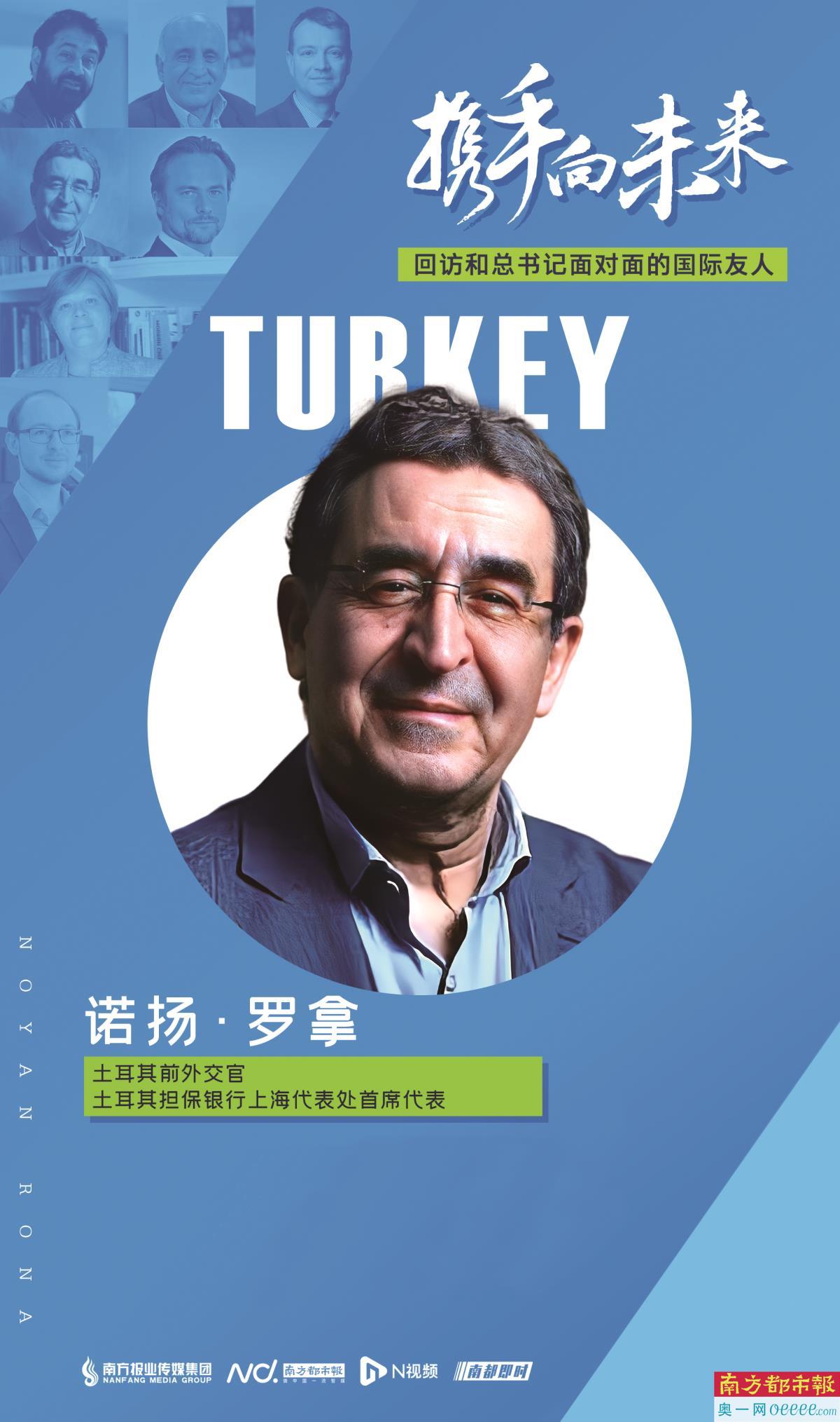 2014年5月,习近平主席在上海召开外国专家座谈会,诺扬·罗拿受邀参加。见证了土中经贸关系迅速发展的他告诉南都、N视频记者,“一带一路”倡议探索了促进共同发展的新路子,实现了同共建国家互利共赢,为土耳其创造了前所未有的机遇。