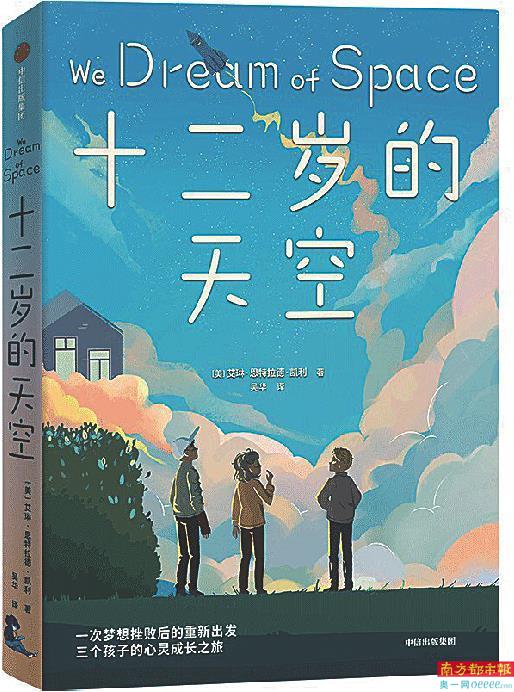 《十二岁的天空》
(美)艾琳·恩特拉德·凯利著,中信出版社2022年8月版,38.00元。
1986年,当“挑战者号”航天飞机即将发射时,托马斯家的三兄妹,正面对他们人生中的难题:卡什,正面临第二次考试不及格的危险;芬奇,坏脾气让他经常和同学发生矛盾,而他的自我疏解方式,似乎只有打游戏;伯德,梦想成为第一位女性航天飞机指挥官,但对她来说无比重要的“挑战者号”的发射失败了。这部优秀的儿童文学作品探讨了少年成长中的困惑。