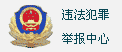 公安局违法犯罪举报中心