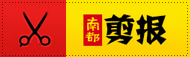 南都剪报
