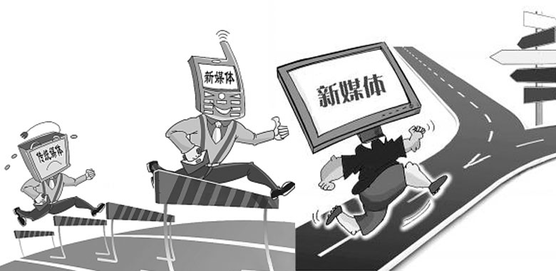 新媒体vs传统媒体 你信任哪一个?