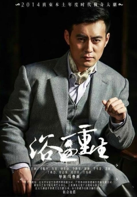 复仇戏《浴血重生》热拍 王骏毅乔振宇成情敌